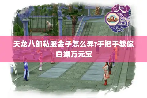 天龙八部私服金子怎么弄?手把手教你白嫖万元宝