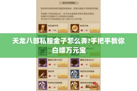 天龙八部私服金子怎么弄?手把手教你白嫖万元宝