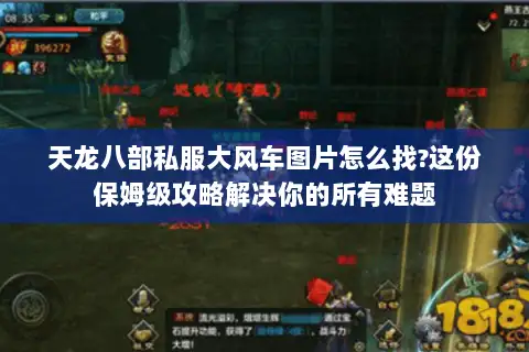 天龙八部私服大风车图片怎么找?这份保姆级攻略解决你的所有难题