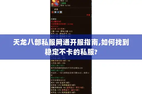 天龙八部私服网通开服指南,如何找到稳定不卡的私服? 天龙八部私服网通开服指南,如何找到稳定不卡的私服?