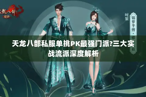 天龙八部私服单挑PK最强门派?三大实战流派深度解析