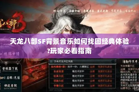 天龙八部SF背景音乐如何找回经典体验?玩家必看指南