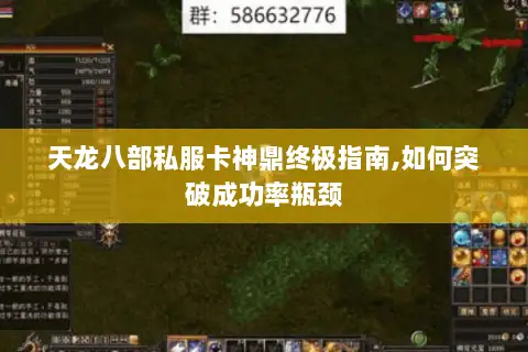 天龙八部私服卡神鼎终极指南,如何突破成功率瓶颈