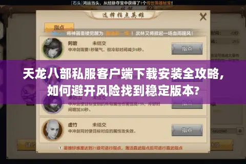 天龙八部私服客户端下载安装全攻略,如何避开风险找到稳定版本?