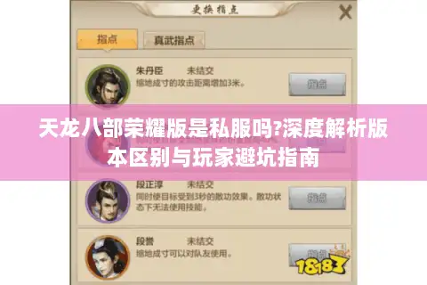 天龙八部荣耀版是私服吗?深度解析版本区别与玩家避坑指南 天龙八部荣耀版是私服吗?深度解析版本区别与玩家避坑指南