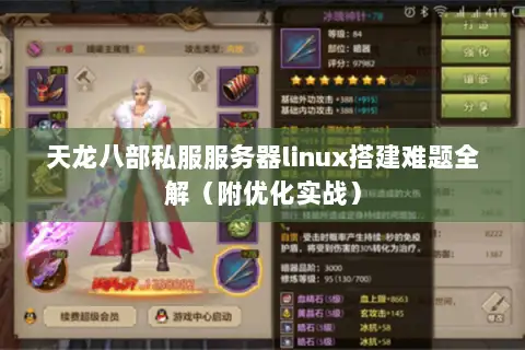 天龙八部私服服务器linux搭建难题全解(附优化实战) 天龙八部私服服务器linux搭建难题全解(附优化实战)