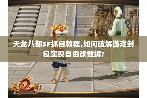 天龙八部SF抓包教程,如何破解游戏封包实现自由改数据?