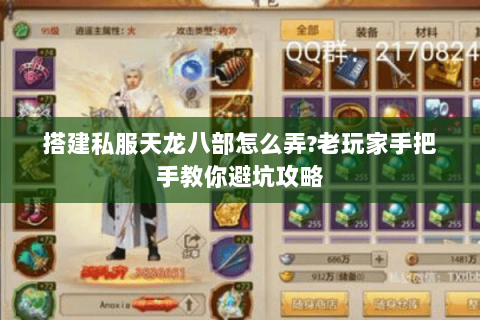 搭建私服天龙八部怎么弄?老玩家手把手教你避坑攻略
