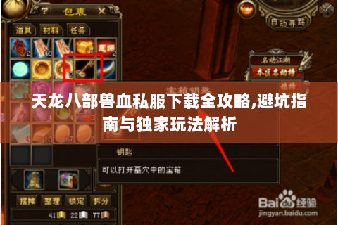 天龙八部兽血私服下载全攻略,避坑指南与独家玩法解析