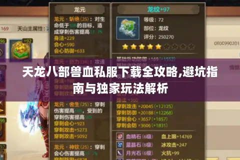 天龙八部兽血私服下载全攻略,避坑指南与独家玩法解析