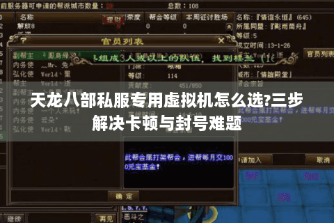 天龙八部私服专用虚拟机怎么选?三步解决卡顿与封号难题 天龙八部私服专用虚拟机怎么选?三步解决卡顿与封号难题