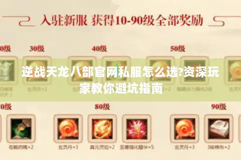 逆战天龙八部官网私服怎么选?资深玩家教你避坑指南 逆战天龙八部官网私服怎么选?资深玩家教你避坑指南