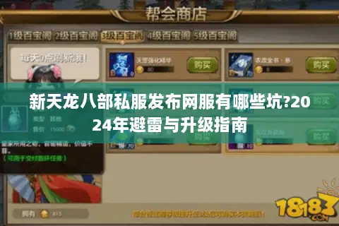 新天龙八部私服发布网服有哪些坑?2024年避雷与升级指南 新天龙八部私服发布网服有哪些坑?2024年避雷与升级指南