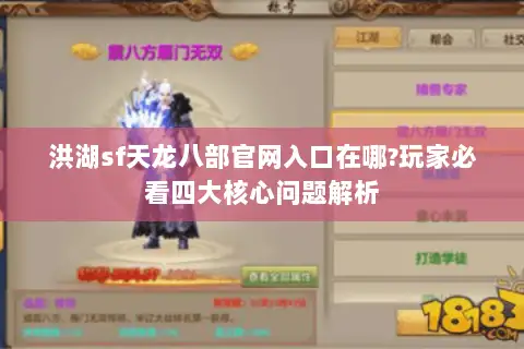 洪湖sf天龙八部官网入口在哪?玩家必看四大核心问题解析