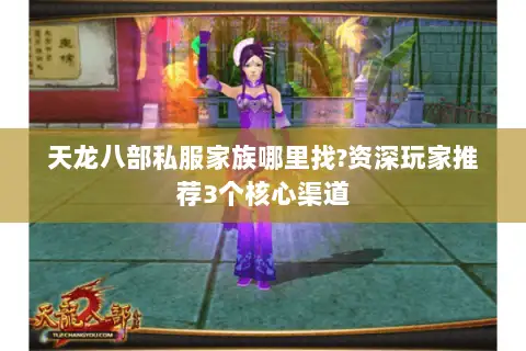 天龙八部私服家族哪里找?资深玩家推荐3个核心渠道