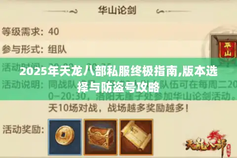 2025年天龙八部私服终极指南,版本选择与防盗号攻略