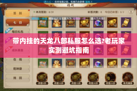 带内挂的天龙八部私服怎么选?老玩家实测避坑指南 带内挂的天龙八部私服怎么选?老玩家实测避坑指南