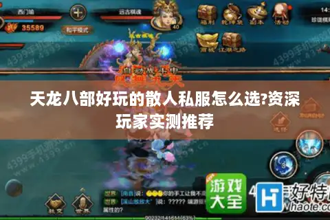 天龙八部好玩的散人私服怎么选?资深玩家实测推荐