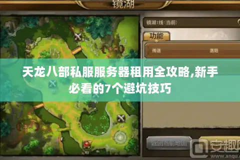 天龙八部私服服务器租用全攻略,新手必看的7个避坑技巧