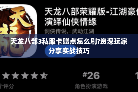 天龙八部3私服卡赠点怎么刷?资深玩家分享实战技巧