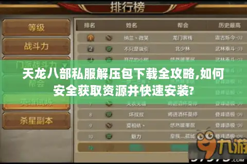 天龙八部私服解压包下载全攻略,如何安全获取资源并快速安装? 天龙八部私服解压包下载全攻略,如何安全获取资源并快速安装?