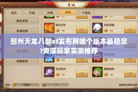 邳州天龙八部sf发布网哪个版本最稳定?资深玩家实测推荐 邳州天龙八部sf发布网哪个版本最稳定?资深玩家实测推荐