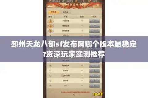邳州天龙八部sf发布网哪个版本最稳定?资深玩家实测推荐 邳州天龙八部sf发布网哪个版本最稳定?资深玩家实测推荐