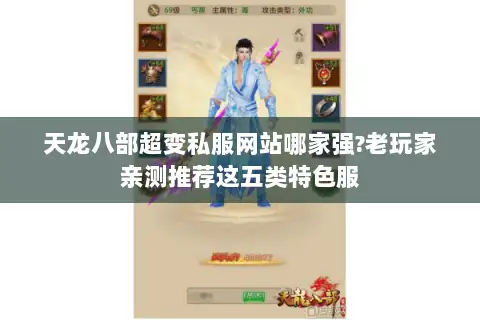 天龙八部超变私服网站哪家强?老玩家亲测推荐这五类特色服 天龙八部超变私服网站哪家强?老玩家亲测推荐这五类特色服