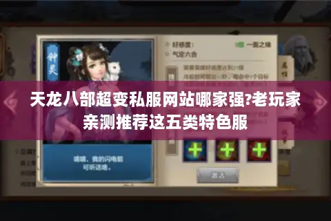 天龙八部超变私服网站哪家强?老玩家亲测推荐这五类特色服 天龙八部超变私服网站哪家强?老玩家亲测推荐这五类特色服