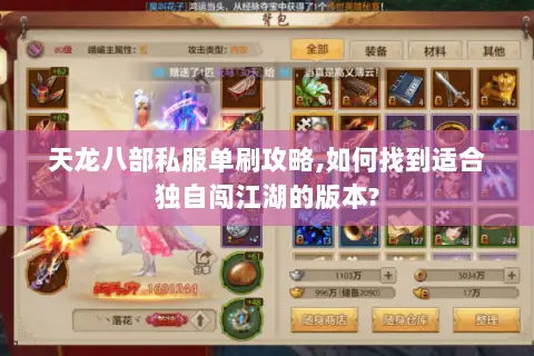 天龙八部私服单刷攻略,如何找到适合独自闯江湖的版本? 天龙八部私服单刷攻略,如何找到适合独自闯江湖的版本?