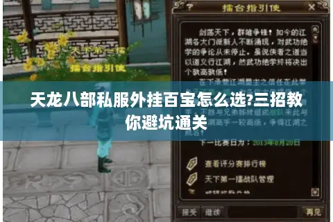 天龙八部私服外挂百宝怎么选?三招教你避坑通关