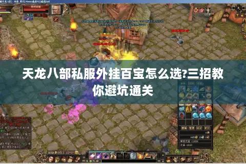 天龙八部私服外挂百宝怎么选?三招教你避坑通关