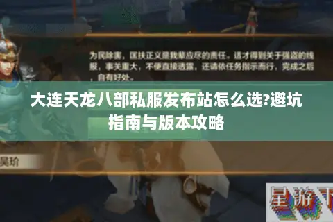大连天龙八部私服发布站怎么选?避坑指南与版本攻略 大连天龙八部私服发布站怎么选?避坑指南与版本攻略