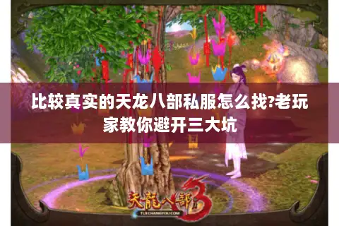 比较真实的天龙八部私服怎么找?老玩家教你避开三大坑 比较真实的天龙八部私服怎么找?老玩家教你避开三大坑