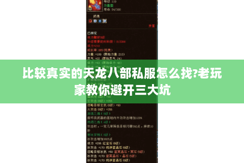 比较真实的天龙八部私服怎么找?老玩家教你避开三大坑 比较真实的天龙八部私服怎么找?老玩家教你避开三大坑