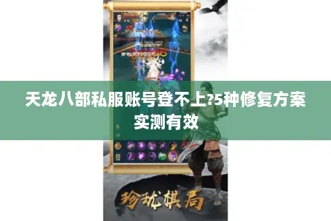 天龙八部私服账号登不上?5种修复方案实测有效 天龙八部私服账号登不上?5种修复方案实测有效