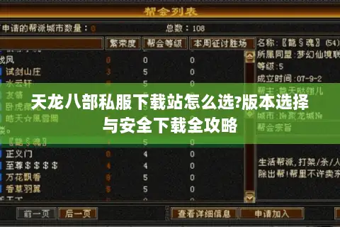 天龙八部私服下载站怎么选?版本选择与安全下载全攻略 天龙八部私服下载站怎么选?版本选择与安全下载全攻略
