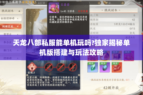 天龙八部私服能单机玩吗?独家揭秘单机版搭建与玩法攻略 天龙八部私服能单机玩吗?独家揭秘单机版搭建与玩法攻略