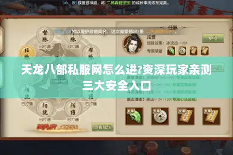 天龙八部私服网怎么进?资深玩家亲测三大安全入口