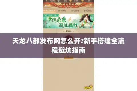 天龙八部发布网怎么开?新手搭建全流程避坑指南