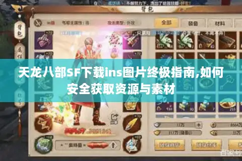 天龙八部SF下载ins图片终极指南,如何安全获取资源与素材