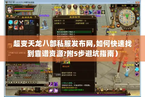 超变天龙八部私服发布网,如何快速找到靠谱资源?附5步避坑指南）