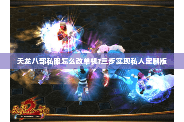天龙八部私服怎么改单机?三步实现私人定制版