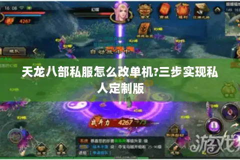天龙八部私服怎么改单机?三步实现私人定制版