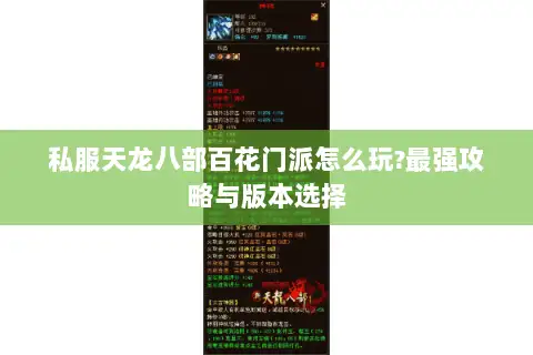 私服天龙八部百花门派怎么玩?最强攻略与版本选择 私服天龙八部百花门派怎么玩?最强攻略与版本选择