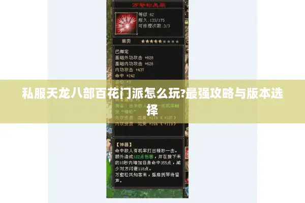 私服天龙八部百花门派怎么玩?最强攻略与版本选择 私服天龙八部百花门派怎么玩?最强攻略与版本选择