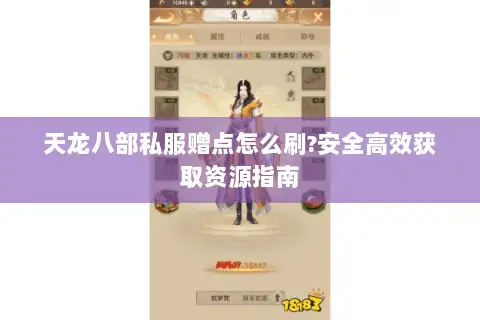天龙八部私服赠点怎么刷?安全高效获取资源指南
