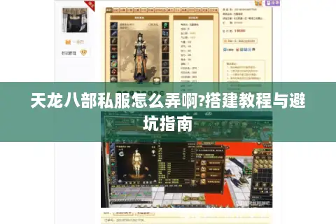 天龙八部私服怎么弄啊?搭建教程与避坑指南 天龙八部私服怎么弄啊?搭建教程与避坑指南