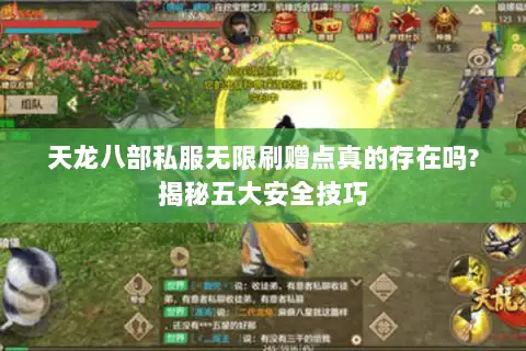 天龙八部私服无限刷赠点真的存在吗?揭秘五大安全技巧 天龙八部私服无限刷赠点真的存在吗?揭秘五大安全技巧