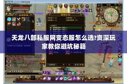 天龙八部私服网变态服怎么选?资深玩家教你避坑秘籍 天龙八部私服网变态服怎么选?资深玩家教你避坑秘籍